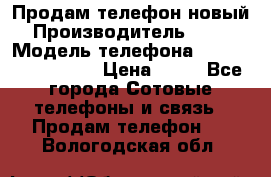 Продам телефон новый  › Производитель ­ Sony › Модель телефона ­ Sony Ixperia Z3 › Цена ­ 11 - Все города Сотовые телефоны и связь » Продам телефон   . Вологодская обл.